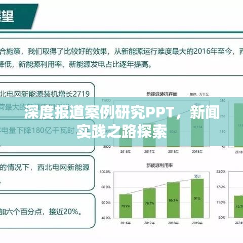 深度报道案例研究PPT，新闻实践之路探索