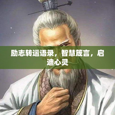 励志转运语录，智慧箴言，启迪心灵