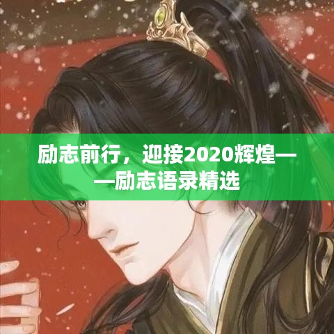 励志前行，迎接2020辉煌——励志语录精选