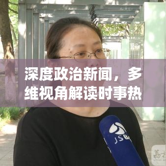 深度政治新闻，多维视角解读时事热点