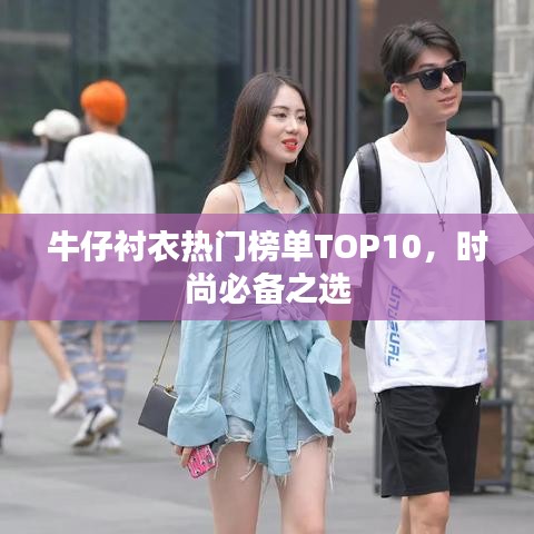 牛仔衬衣热门榜单TOP10，时尚必备之选