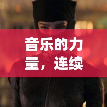 音乐的力量，连续旋律的魅力与无限循环的吸引力