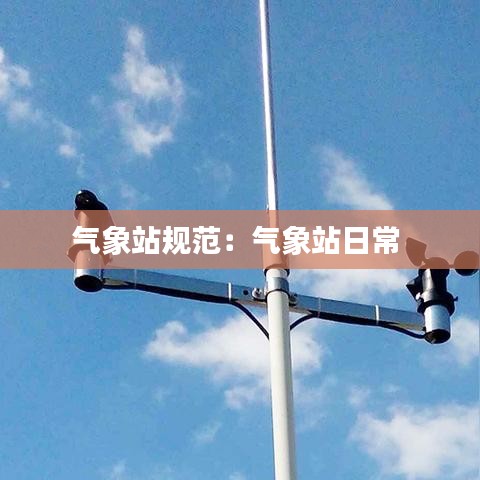 气象站规范：气象站日常 