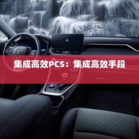 集成高效PCS：集成高效手段 