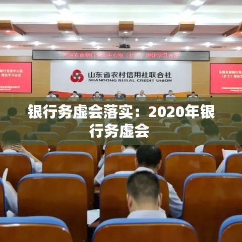 银行务虚会落实：2020年银行务虚会 