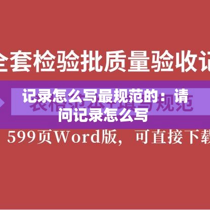 记录怎么写最规范的：请问记录怎么写 