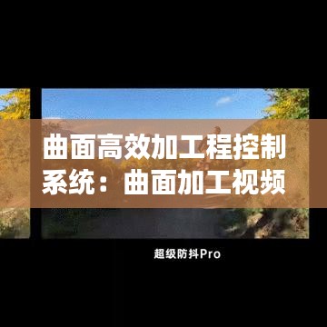 曲面高效加工程控制系统：曲面加工视频 