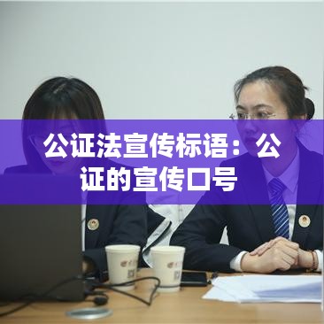 公证法宣传标语：公证的宣传口号 