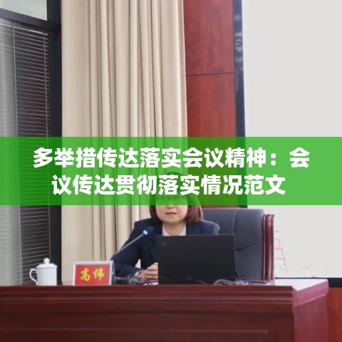 多举措传达落实会议精神：会议传达贯彻落实情况范文 