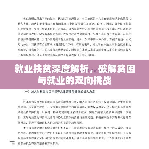 就业扶贫深度解析，破解贫困与就业的双向挑战