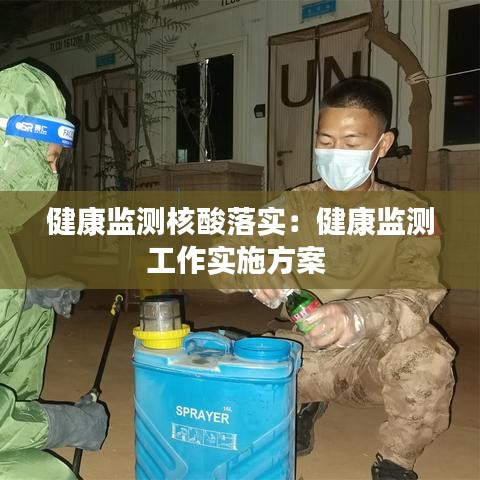 健康监测核酸落实：健康监测工作实施方案 