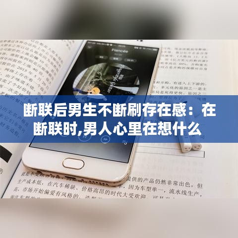 断联后男生不断刷存在感：在断联时,男人心里在想什么 