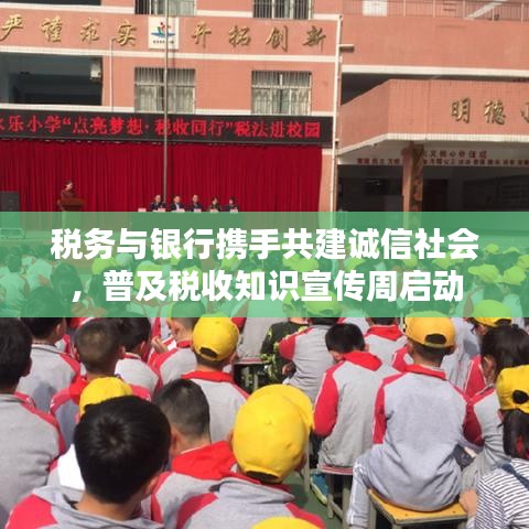 税务与银行携手共建诚信社会，普及税收知识宣传周启动