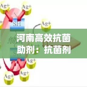 河南高效抗菌助剂：抗菌剂生产厂家 