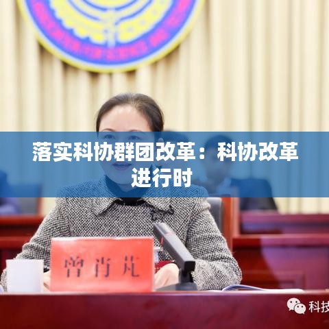 落实科协群团改革：科协改革进行时 