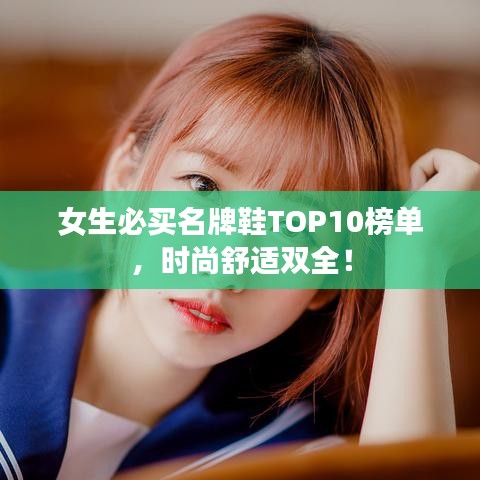 女生必买名牌鞋TOP10榜单，时尚舒适双全！