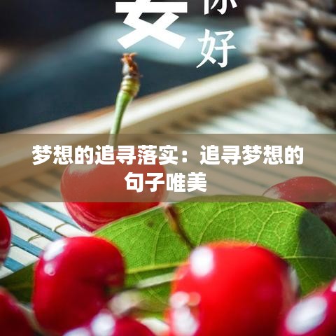 梦想的追寻落实：追寻梦想的句子唯美 