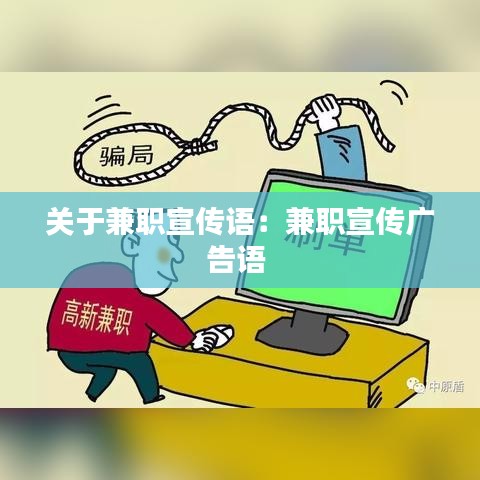 关于兼职宣传语：兼职宣传广告语 