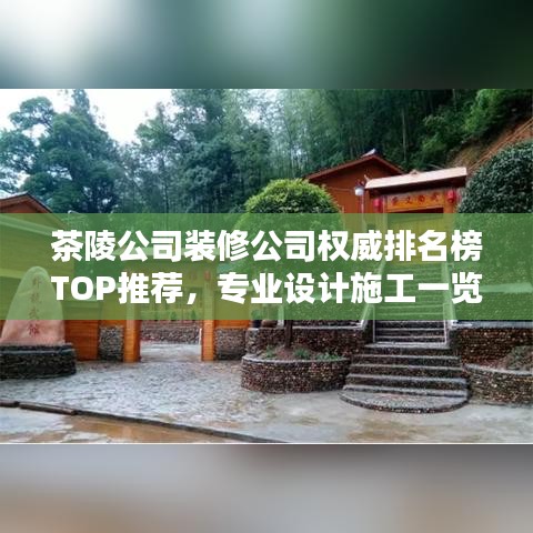 茶陵公司装修公司权威排名榜TOP推荐，专业设计施工一览