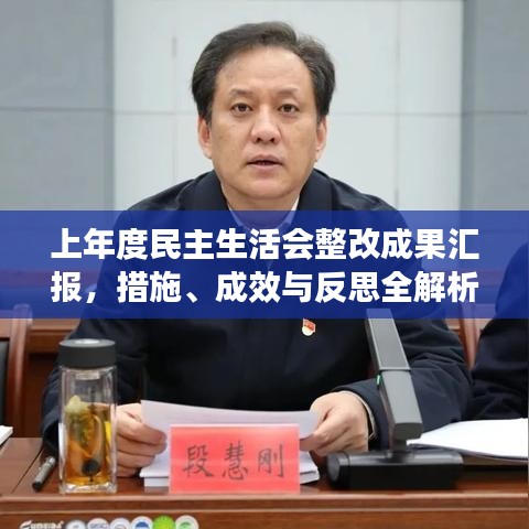 上年度民主生活会整改成果汇报，措施、成效与反思全解析