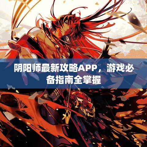 阴阳师最新攻略APP，游戏必备指南全掌握