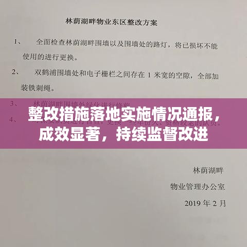 整改措施落地实施情况通报，成效显著，持续监督改进