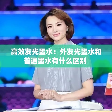 高效发光墨水：外发光墨水和普通墨水有什么区别 