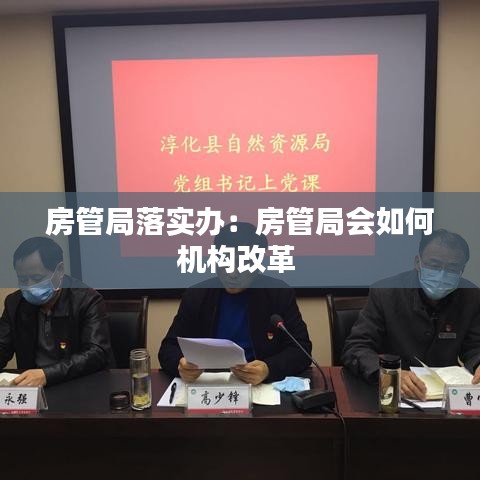 房管局落实办：房管局会如何机构改革 