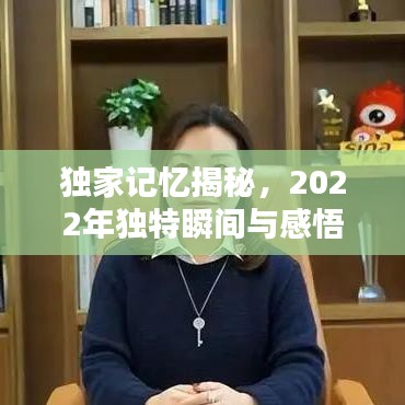 独家记忆揭秘，2022年独特瞬间与感悟印记——独家记忆XXXX年珍藏版回顾