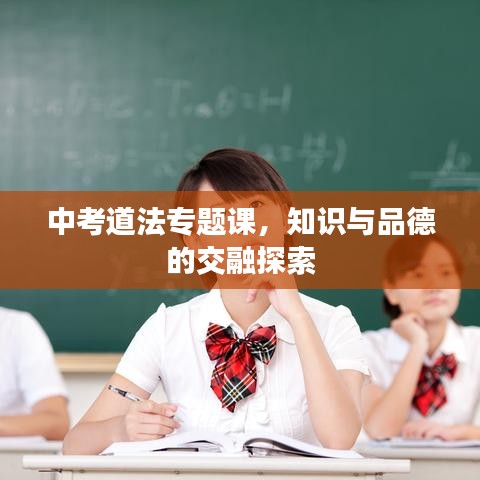 中考道法专题课，知识与品德的交融探索