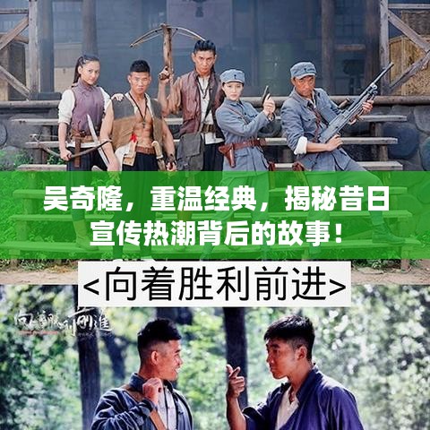 吴奇隆，重温经典，揭秘昔日宣传热潮背后的故事！