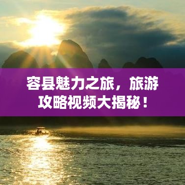 容县魅力之旅，旅游攻略视频大揭秘！