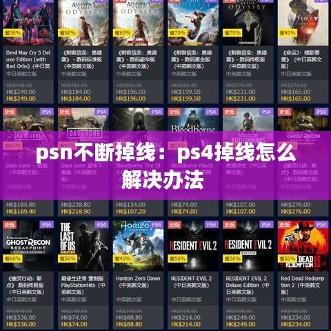 psn不断掉线：ps4掉线怎么解决办法 