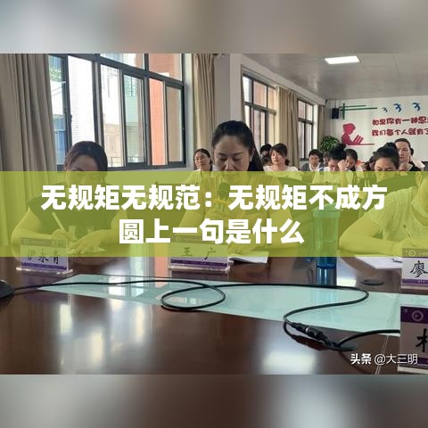 无规矩无规范：无规矩不成方圆上一句是什么 