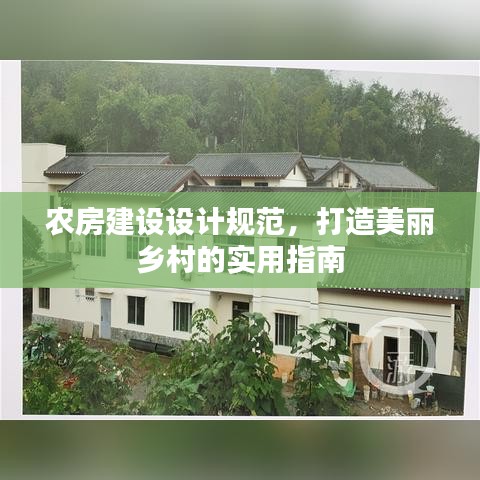 农房建设设计规范，打造美丽乡村的实用指南