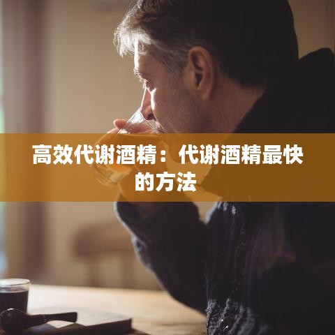 高效代谢酒精：代谢酒精最快的方法 