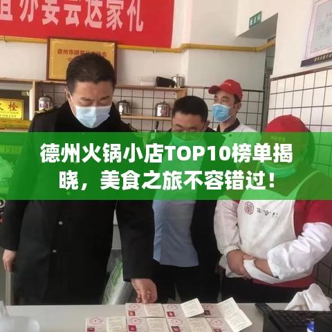 德州火锅小店TOP10榜单揭晓，美食之旅不容错过！