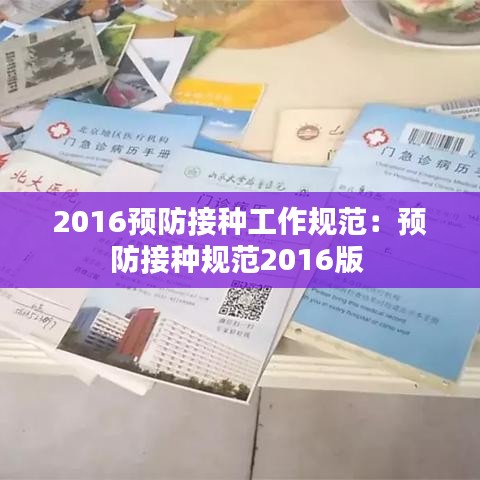 2016预防接种工作规范：预防接种规范2016版 