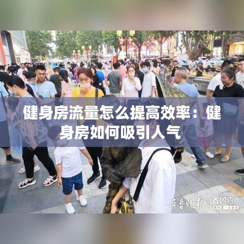 健身房流量怎么提高效率：健身房如何吸引人气 