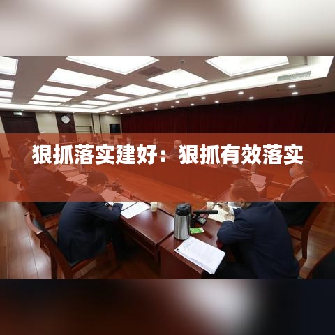 狠抓落实建好：狠抓有效落实 