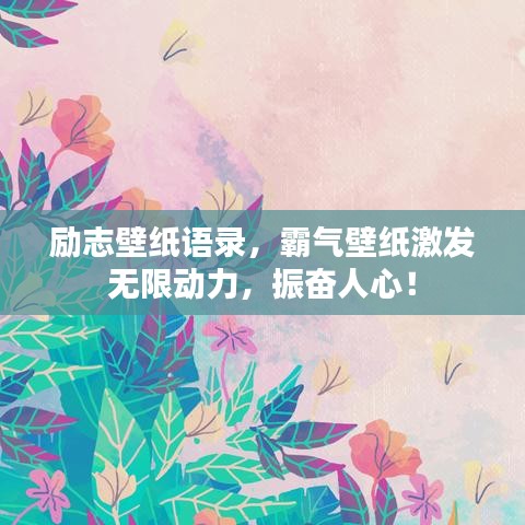 励志壁纸语录，霸气壁纸激发无限动力，振奋人心！