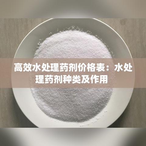 高效水处理药剂价格表：水处理药剂种类及作用 