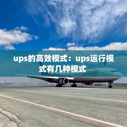 ups的高效模式：ups运行模式有几种模式 