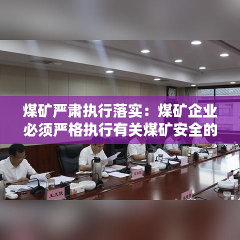 煤矿严肃执行落实：煤矿企业必须严格执行有关煤矿安全的哪些标准 