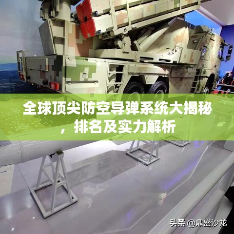 全球顶尖防空导弹系统大揭秘，排名及实力解析