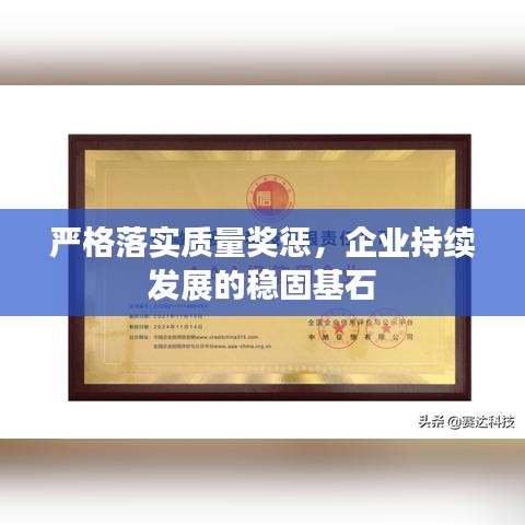 严格落实质量奖惩，企业持续发展的稳固基石