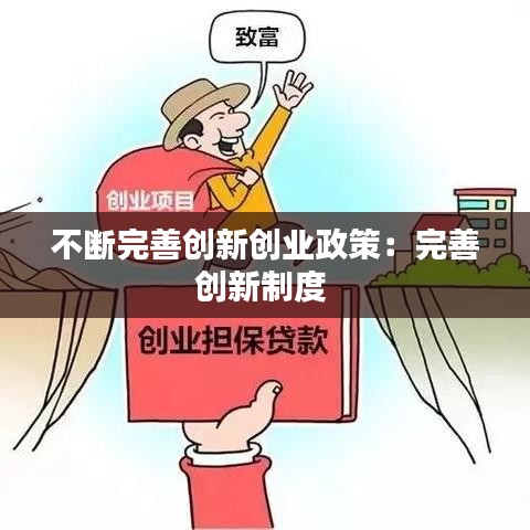 不断完善创新创业政策：完善创新制度 