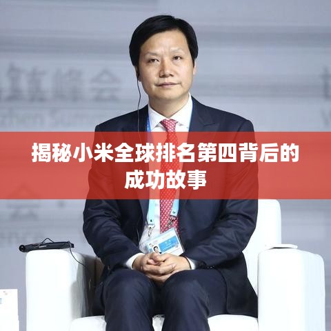 揭秘小米全球排名第四背后的成功故事