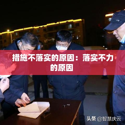 措施不落实的原因：落实不力的原因 