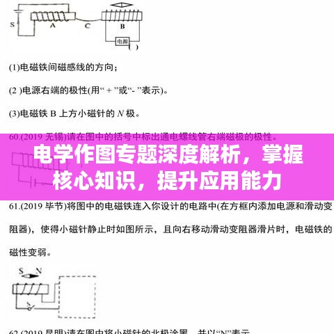 电学作图专题深度解析，掌握核心知识，提升应用能力